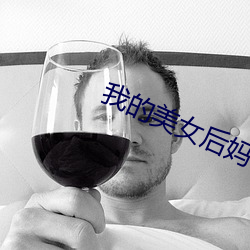 我的美(měi)女后妈