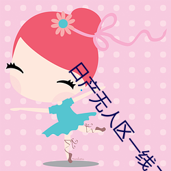日(rì)产无人(rén)区(qū)一线二线(xiàn)三线乱(luàn)码完整版下载(zài)