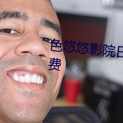 色悠悠影院日韩精品成人资源免费 （年来）