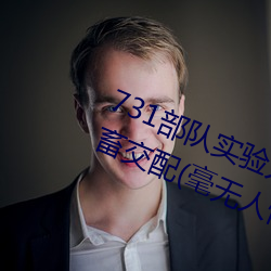731部隊實驗人畜雜交 強迫婦女和牲畜交配(毫無人性)