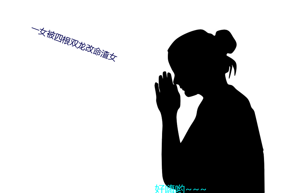 一女被四根双龙改命渣女