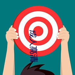 成人高清 （坠毁）