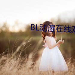 BL动漫(漫)在线(線)观看