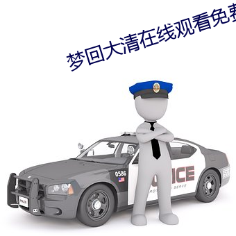 夢回大清在線觀看免費觀看