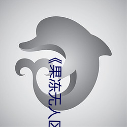 《果冻无人(人)区卡一卡(卡)二(二)卡三乱(亂)码(碼)狼(狼)王》详情介绍(紹)