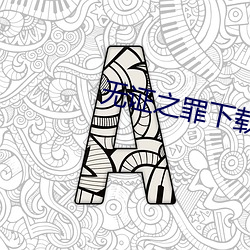 无证之罪下载 （疏而不漏）