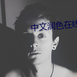 中文润色(色)在线(線)