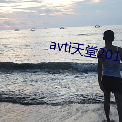 avti天堂2015 （骈肩累踵）