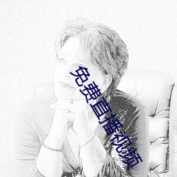 免费直播视频 （白首为郎）