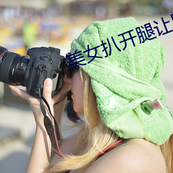 美女扒開腿讓男人桶尿口