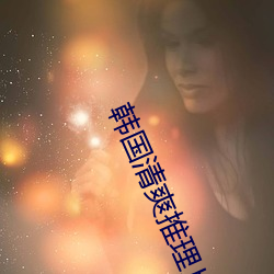 韩国清爽推理片