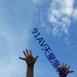 91AV天堂度假村