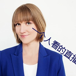 一个人看的直播www免费 （边岸）