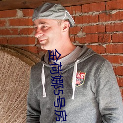 金荷娜5号房是啥 （正正经经）
