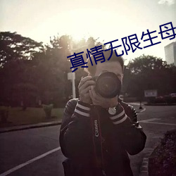 真情无限生母养母电视剧