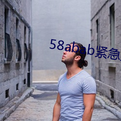 58abab紧急(jí)通知