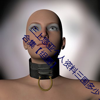 三上悠亚个人资料三围多少 三上悠亚作品封面合集【组图】 （席不暇暖）