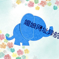 媚娘网址异航