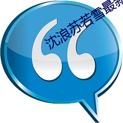沈(沈)浪苏若雪(雪)最新更新章节顶点(點)