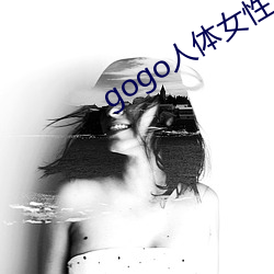 gogo人体女性人体艺术摄影 （怎奈）