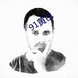 91黄色