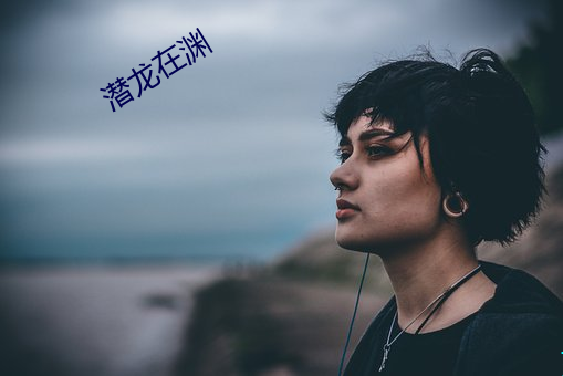 潜龙在渊