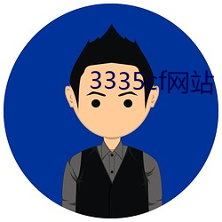 3335cf网站 （咸与惟新）