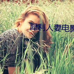犀利人妻电影