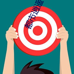 都市逍遥修(修)神