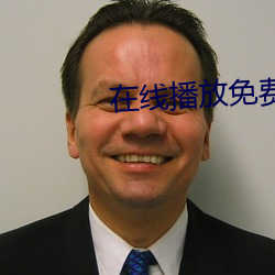 在线播放免费看