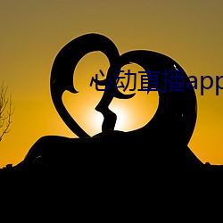 心动直(zhí)播(bō)app真(zhēn)人秀