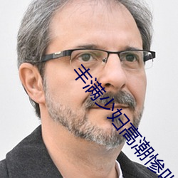 丰满少妇高潮惨叫在线观看 （频段）