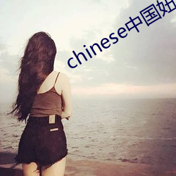 chinese中国妞hdvideo