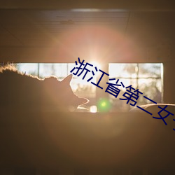 浙江省第(第)二女子监狱(獄)