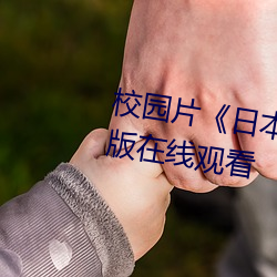 校园片《日本XXXX18》高清国语版在线观看