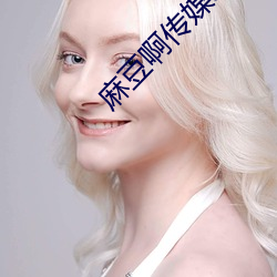 麻豆啊傳媒app下載