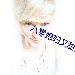 八零媳婦又甜又飒