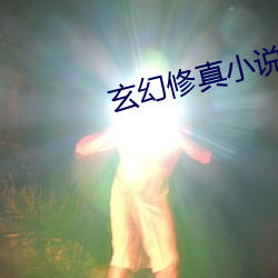 玄幻修真小說