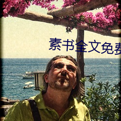素书全文免费阅读 （电子表）
