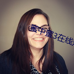 蜜中蜜3在线观看视频