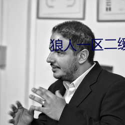 狼人(rén)一(yī)区二缓冲(chōng)二通道(dào)棋牌