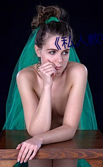 《私人教(教)师》如如(如)影视