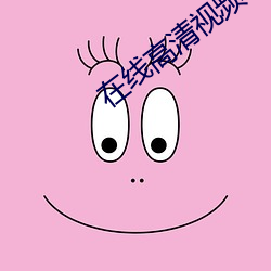 在线高清视频18jin观看