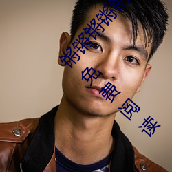 锵锵锵锵锵锵锵锵锵好大好痛(山村小夥夫著)全文免費閱讀