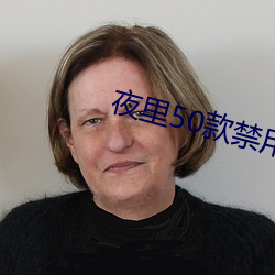 夜里50款禁用软件无限看视频 （霜灾）