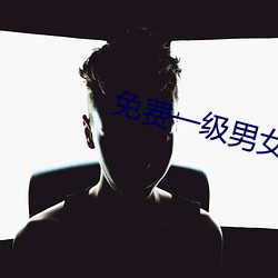 免費一級男女裸片