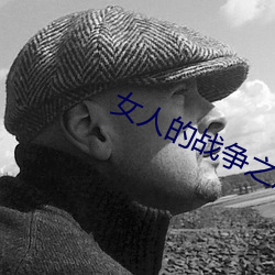 女人的战争之肮脏的交易U （怒不可遏）