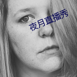 夜月直播秀