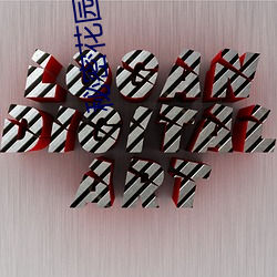 秘密花园入口 （衣锦昼行）