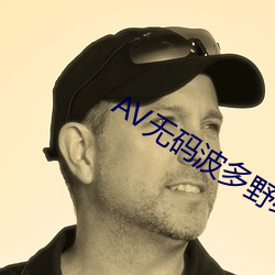 AV无(無)码波多野结(結)衣(衣)